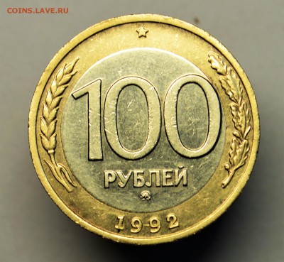 100 рублей 1992 ММД  до 19,11 22-01 с 200 рублей блиц - DSC_1792.JPG