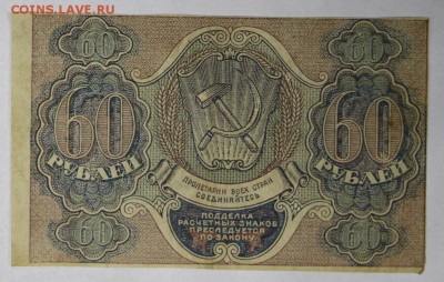 60 рублей 1919 год.  ************ 17,11,16 в 22,00 - новое фото 838