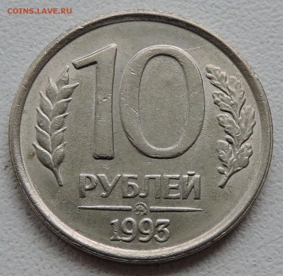 10 рублей 1993 года ммд не магнитная - DSCN2629.JPG