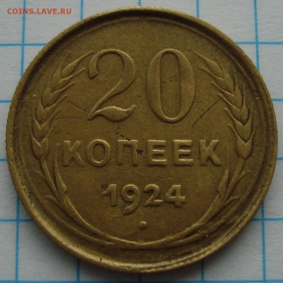 20 Копеек 1924г в другом металле? - DSC02751.JPG