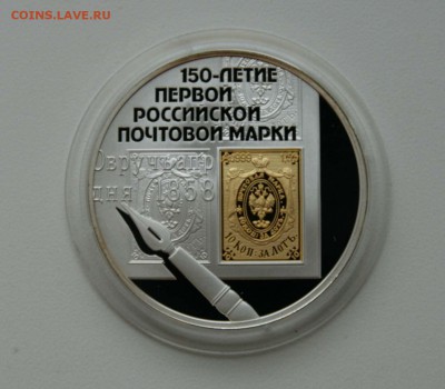 3 р. 150-летие российской почтовой марки до 20,11.в 22-30 - марка