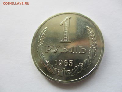 1 рубль 1965 наборный - IMG_8967.JPG