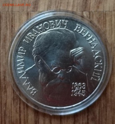 1 рубль Россия 1993 Вернадский АЦ до 19.11.2016 22-00 - DSC01437.JPG