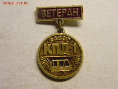 знак Ветеран завода КПД-1 1962-1987 - Изображение 1036