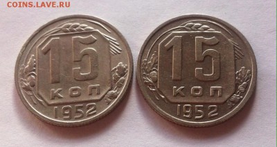 15 копеек 1952г-2шт.(плоские и вогнутые ленты) до 21.11.16г. - 1552-10