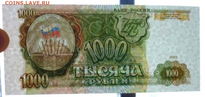 1000 руб. 1993 года до 21.11.2016 22:00 (мск) - P1060237.JPG