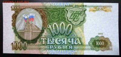 1000 руб. 1993 года до 21.11.2016 22:00 (мск) - P1060235.JPG