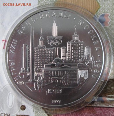 5 рублей 1977 года (Киев) до 22-00 17.11.2016 года - IMG_8193.JPG