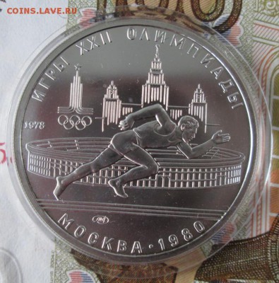 5 рублей 1978 года (бег) до 22-00 17.11.2016 года - IMG_8197.JPG