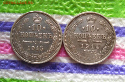2 монеты по 10 коп 1915 и 1914 гг ВС до 20.11.2016 в 22 Мск - SAM_8916а
