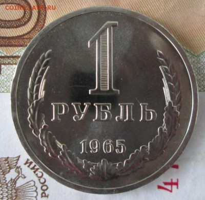 1 рубль 1965 года до 22-00 20.11.2016 года - IMG_8250.JPG