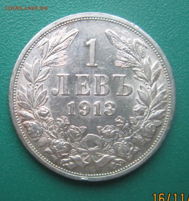 1 лев 1913 Болгария до 20.11.16г в 22-00 по мск - 11