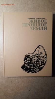 Ивахненко М.Ф, Корабельников В.А. Живое прошлое Земли до 18 - Живое прошлое Земли-1.JPG