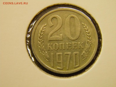 20 копеек 1970г.  до 22.11.16 22-00 Мск - PB160050.JPG