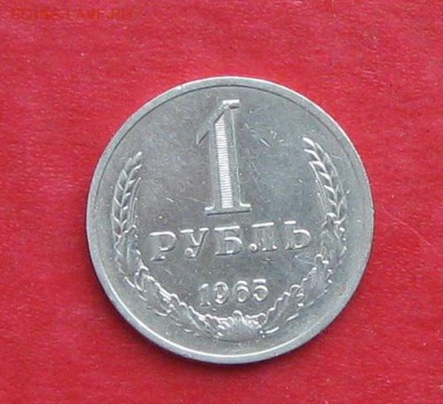 1 рубль 1965г  до 20.11.16г - IMG_7141.JPG