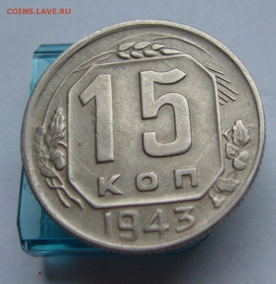 15 копеек 1943 хорошие до 17.11 в 22-00 - P1030226.JPG