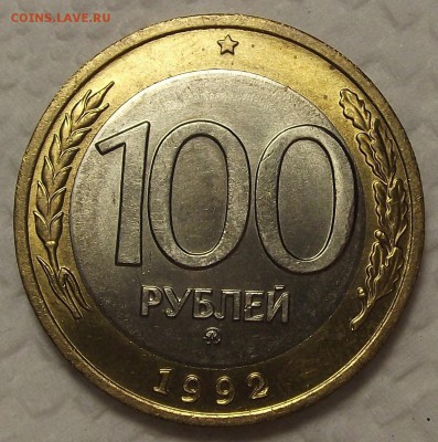 №2 100 рублей 1992м АЦ окончание аукциона 19.11 в 22.00м - 1992100р.JPG