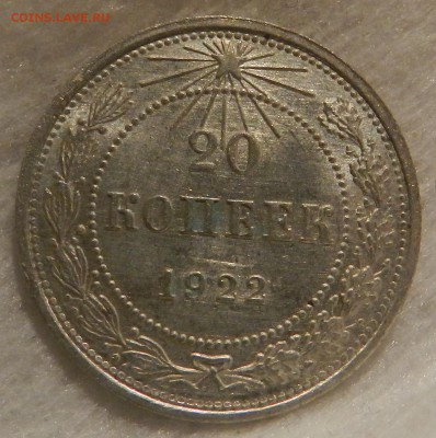 20 копеек 1922 UNC - 101