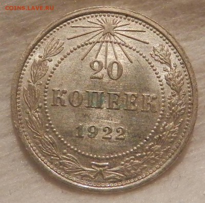 20 копеек 1922 UNC - 105