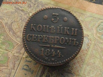 3 копейки серебром 1844 СМ до 20 11 16 22-00 мск - IMGP0790.JPG