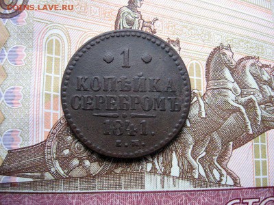 1 Копейка 1841г.ЕМ  до 19.11 21.00мск - 1.JPG