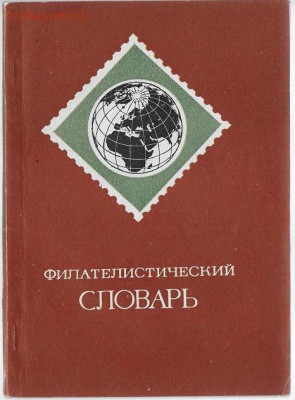 Филателистическая литература. Филателистический словарь. - Филателистический словарь