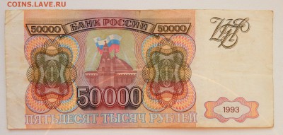 50 000 РУБЛЕЙ 1993  до 20.11.16 - DSCN5351.JPG