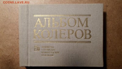 Крауклис В.К. Альбом колеров до 19.11 22.00мск - Альбом колеров-1.JPG