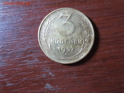 3 копейки 1957г.,до 20.11.в 22.00 - IMG_2945[1].JPG