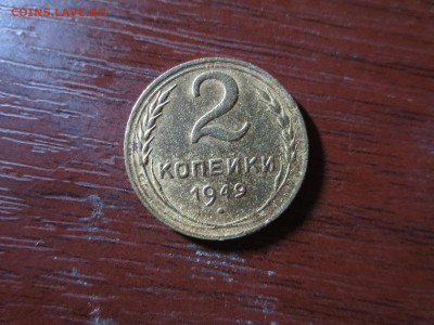 2 копейки 1949г.,до 20.11.в 22.00 - IMG_2891[1].JPG