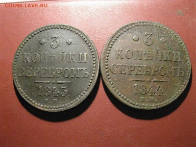 3 КОПЕЙКИ СЕРЕБРОМ 1843,1844 ЕМ до 20.11.2016 г.  22.00 - IMG_7266.JPG