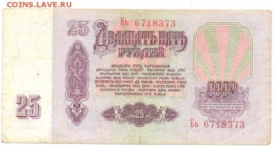 25 рублей 1961 года до24 12 16 в 22 00 - Изображение 001