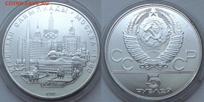 5 рублей 1977 "Олимпиада-80. Киев " 22.11.2016 в 22-00 - киев.JPG