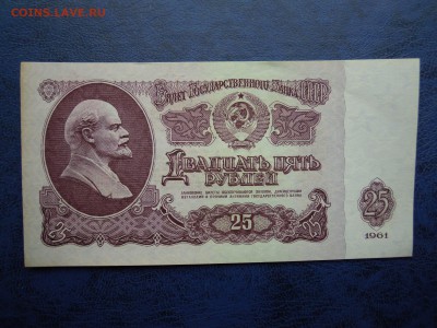 25 рублей 1961 года, пресс! - DSCN4777[1]