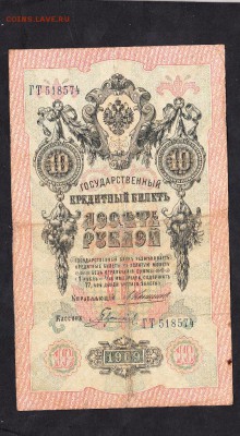 Россия 10 рублей образца 1909г  Коншин Гаврилов - 988а