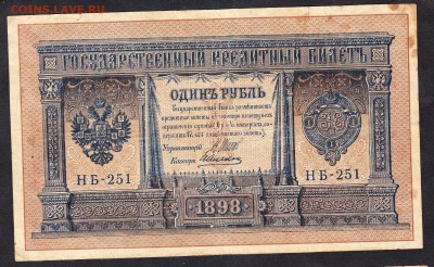 Россия 1рубль образца 1898г Шипов Алексеев - 995