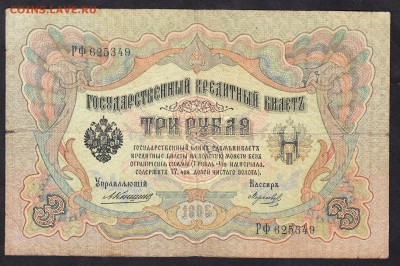 Россия 3р образца 1905г  Коншин  Морозов - 1000