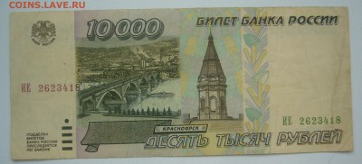 10 000 рублей 1995 г. до 23.11-22.00.00 - P1360438.JPG