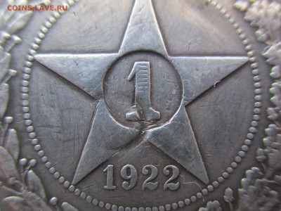 1 рубль 1922 на подлинность - IMG_9331.JPG