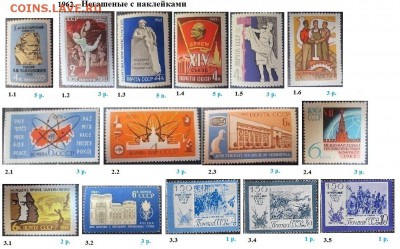 СССР 1961-1962. ФИКС - 1962.3 Негашеные с наклейками.JPG