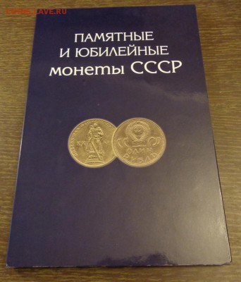 Набор юбилейки 64 монеты в альбоме до 25.11, 22.00 - Россия Памятные и юбилейные монеты СССР альбом_1