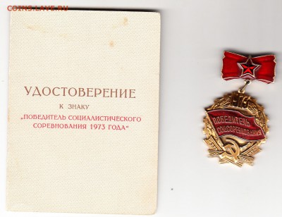СССР 1973 знак с доком победитель соц соревнования - 335