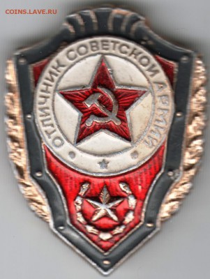 Знак. Отличник советской армии  до 26.11.16 г. в 23.00 - Scan-161118-0021