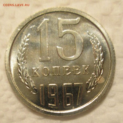 15 копеек 1967 БЛЕСК до 22:00 23-11-206 - 1