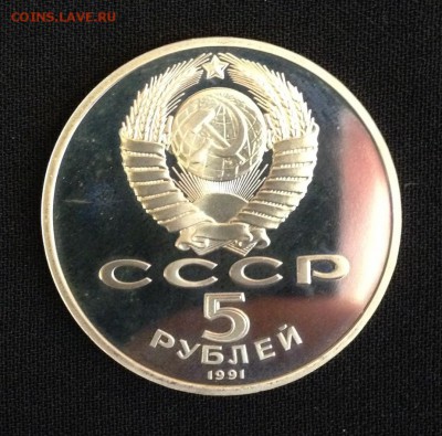 5 рублей 1991 год. Пруф. до 23.11-22.00ч - DlglMCs-1bs