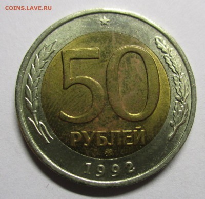 50 рублей 1992 ММД - IMG_9207.JPG