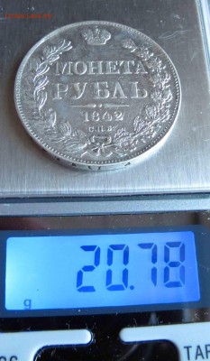 1 рубль 1842 года. до 27.11.2016 в 22-00 - IMG_3566.JPG