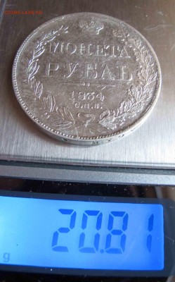 1 рубль 1834 года. до 27.11.2016 в 22-00 - IMG_3604.JPG