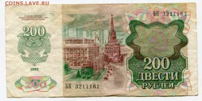 200 рублей 1992 до 24-11-2016 до 22-00 по Москве - 3