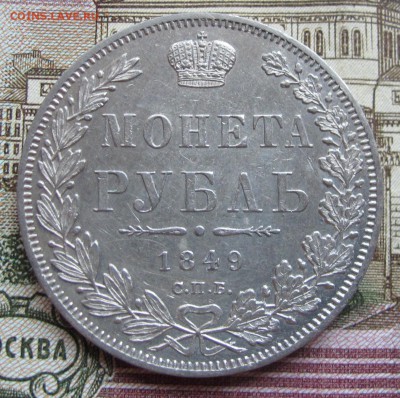 1 рубль 1849 года. Красавец.  до 27.11.2016 в 22-00 - IMG_3583.JPG